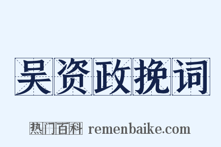 吴资政挽词是什么意思的图片